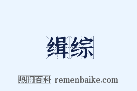 缉综是什么意思的图片